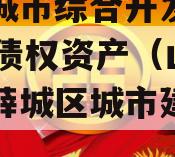 枣庄城市综合开发2023年债权资产（山东枣庄薛城区城市建设债权）