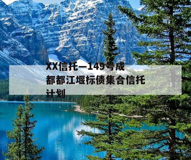 XX信托—149号成都都江堰标债集合信托计划