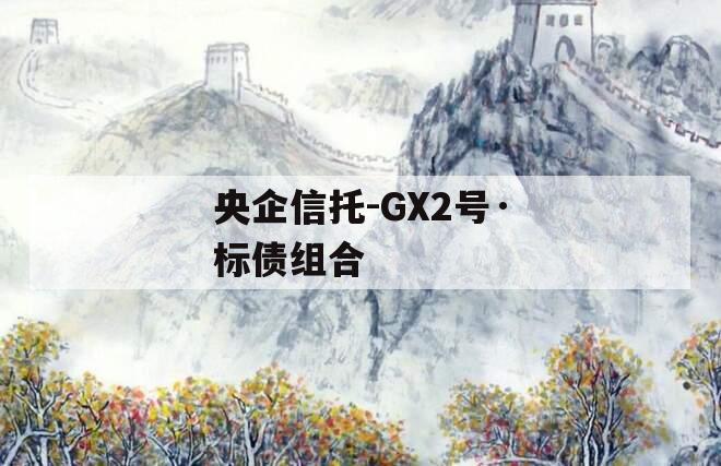 央企信托-GX2号·标债组合