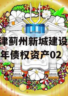 天津蓟州新城建设2023年债权资产02