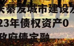 重庆綦发城市建设发展2023年债权资产002政府债定融