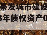 重庆綦发城市建设发展2023年债权资产002