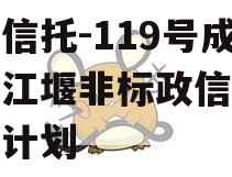 央企信托-119号成都都江堰非标政信集合信托计划