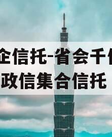 国企信托-省会千亿AAA政信集合信托