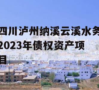 四川泸州纳溪云溪水务2023年债权资产项目