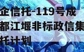 央企信托-119号成都都江堰非标政信集合信托计划