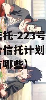 央企信托-223号胶州集合信托计划（胶州央企有哪些）