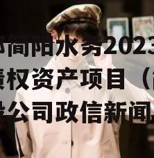 成都简阳水务2023年债权资产项目（简阳水投公司政信新闻）