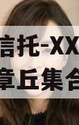 央企信托-XX18号济南章丘集合信托