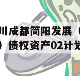 四川成都简阳发展（控股）债权资产02计划