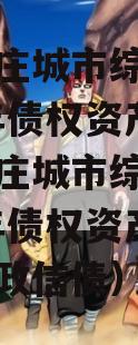 山东枣庄城市综合开发2023年债权资产（山东枣庄城市综合开发2023年债权资产山东枣庄政信债）