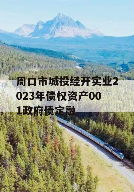 周口市城投经开实业2023年债权资产001政府债定融