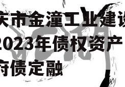 重庆市金潼工业建设投资2023年债权资产政府债定融