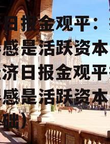 经济日报金观平：提升获得感是活跃资本市场（经济日报金观平提升获得感是活跃资本市场的基础）