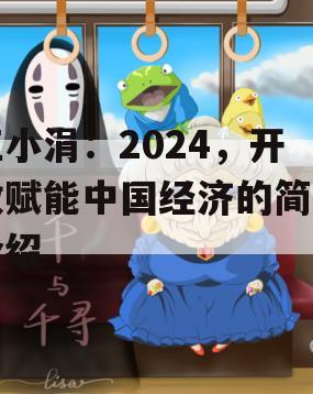 江小涓：2024，开放赋能中国经济的简单介绍