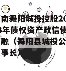 河南舞阳城投控股2023年债权资产政信债定融（舞阳县城投公司董事长）