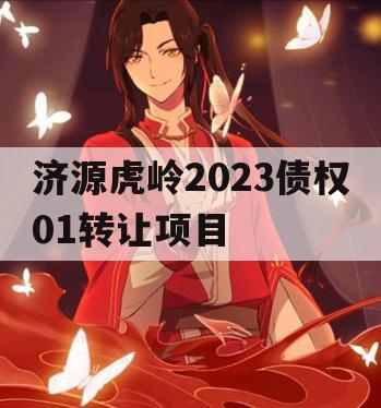 济源虎岭2023债权01转让项目