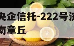 央企信托-222号济南章丘