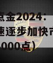 券商点金2024：经济增速逐步加快市场（券商4000点）