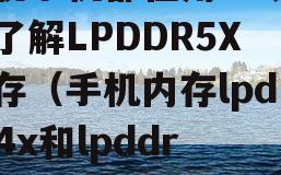 旗舰手机都在用！政信文了解LPDDR5X内存（手机内存lpddr4x和lpddr5）