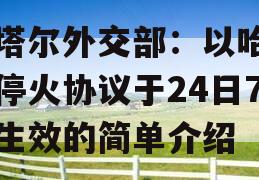 卡塔尔外交部：以哈临时停火协议于24日7时生效的简单介绍