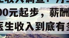 医生收入调查：月工资1600元起步，薪酬（医生收入到底有多高）