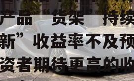 包含政信年来个人养老金产品“货架”持续“上新”收益率不及预期投资者期待更高的收益的词条