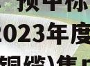 俊知集团(01300.HK)：预中标中国铁塔2023年度电力电缆(铜缆)集中采购项目的简单介绍