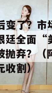 当选后变了？市场猜测，阿根廷全面“美元化”或被抛弃？（阿根廷被美元收割）