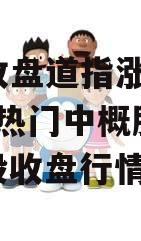 美股收盘道指涨0.33%，热门中概股普涨（美股收盘行情）