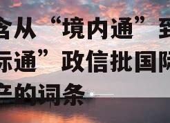 包含从“境内通”到“国际通”政信批国际数据产的词条