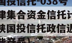 陕国投信托-038号天津集合资金信托计划（陕国投信托政信近有哪些产品）