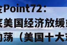 市场要小心！顶尖对冲基金Point72：年底美国经济放缓或带来动荡（美国十大对冲基金公司）