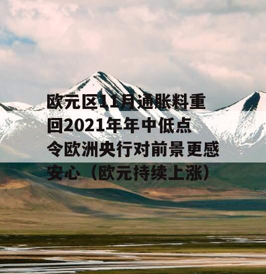 欧元区11月通胀料重回2021年年中低点令欧洲央行对前景更感安心（欧元持续上涨）