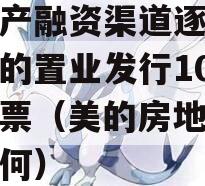 房地产融资渠道逐渐放宽美的置业发行10亿元中票（美的房地产公司如何）