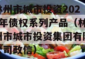 林州市城市投资2023年债权系列产品（林州市城市投资集团有限公司政信）