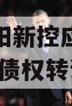 西安咸阳新控应收账款2023年债权转让