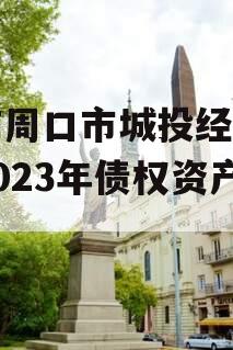 河南周口市城投经开实业2023年债权资产001