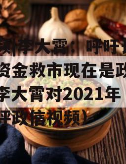 视频|李大霄：呼吁长期资金救市现在是政信（李大霄对2021年股评政信视频）