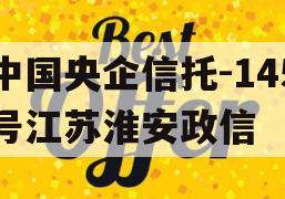 中国央企信托-145号江苏淮安政信