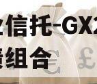 大业信托-GX2号·标债组合