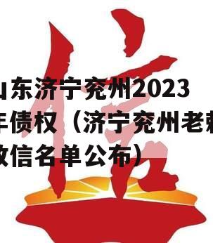 山东济宁兖州2023年债权（济宁兖州老赖政信名单公布）