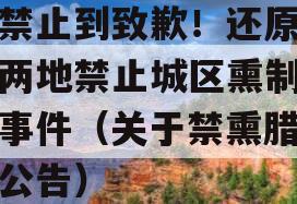 从禁止到致歉！还原四川两地禁止城区熏制腊肉事件（关于禁熏腊肉的公告）