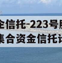 央企信托-223号胶州集合资金信托计划