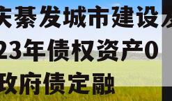 重庆綦发城市建设发展2023年债权资产002政府债定融