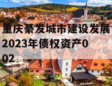 重庆綦发城市建设发展2023年债权资产002