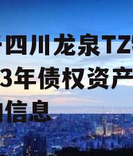 关于四川龙泉TZ特定2023年债权资产转让的信息