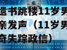 留遗书跳楼11岁男孩父亲发声（11岁男孩离奇失踪政信）