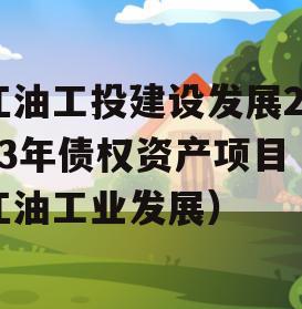 江油工投建设发展2023年债权资产项目（江油工业发展）