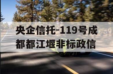 央企信托-119号成都都江堰非标政信